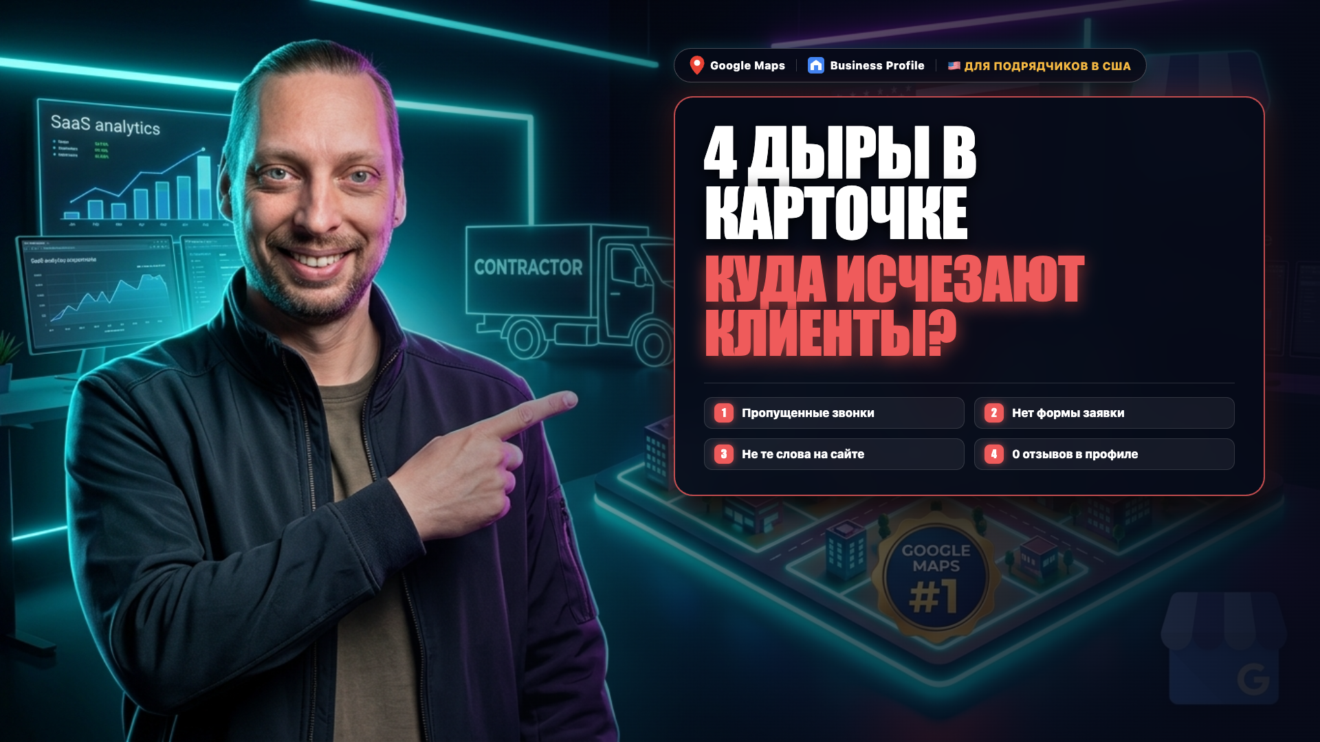4 дыры в воронке подрядчика в Google Maps: Евгений Ковалевский указывает на карточку утечек клиентов в Google Maps