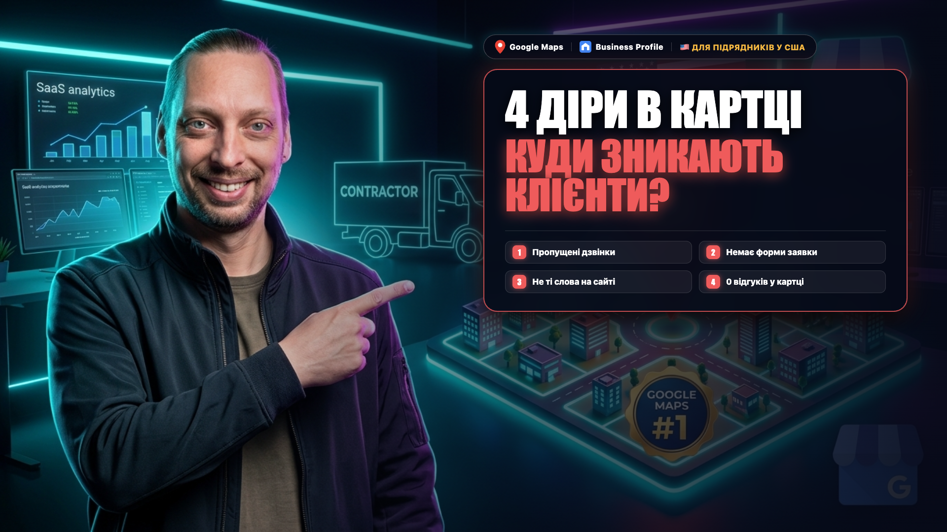 4 діри у воронці підрядника в Google Maps: Євген Ковалевський показує на картку витоків клієнтів у Google Maps для підрядників