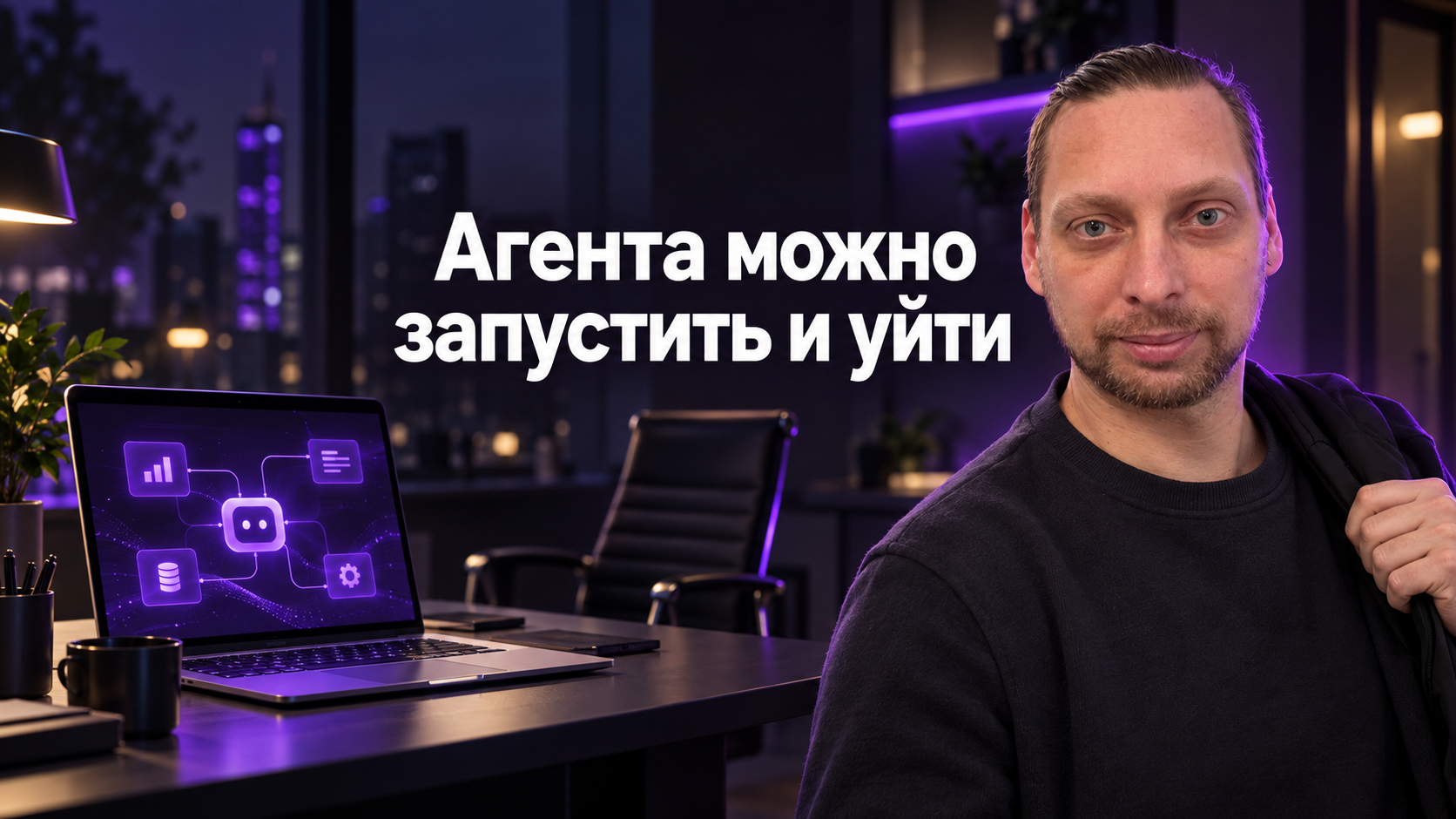 Евген Ковалевский и автономный агент, который работает, пока владелец уходит