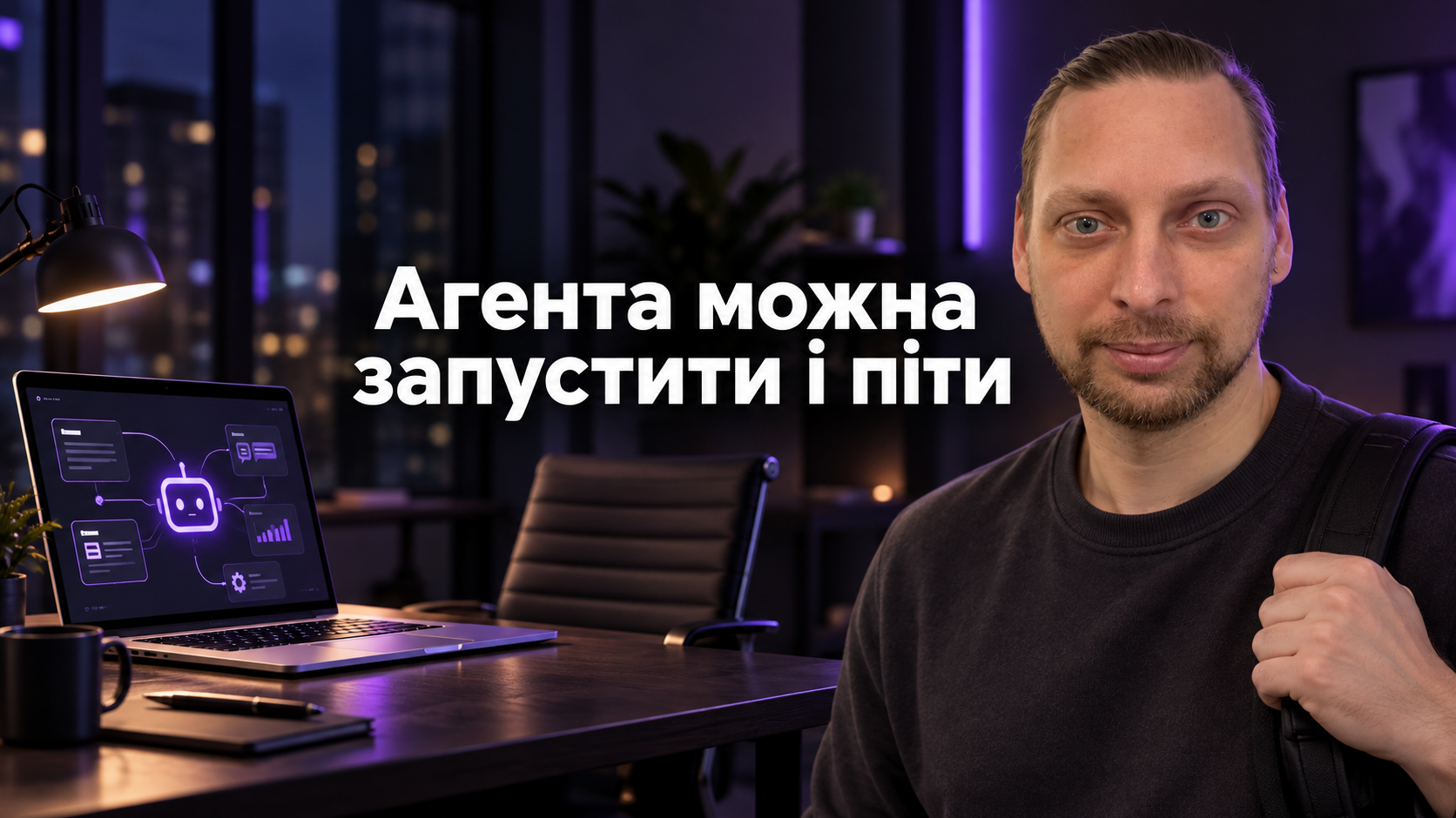 Євген Ковалевський і автономний агент, який працює, поки власник іде