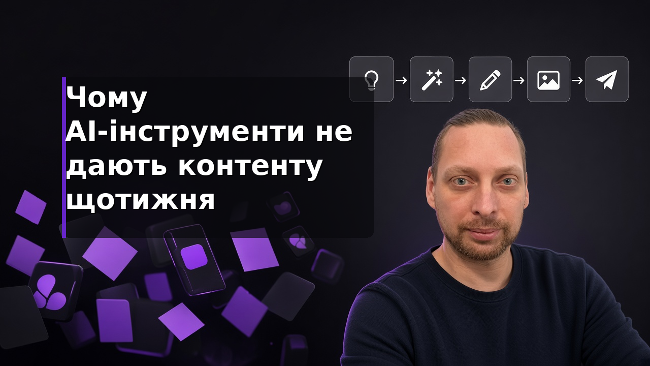Хаос AI-інструментів проти зшитого контент-конвеєра