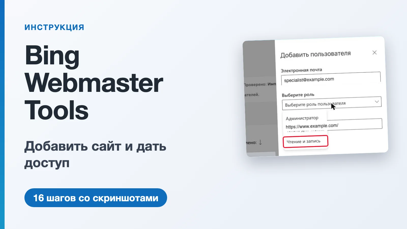 Инструкция по добавлению сайта в Bing Webmaster Tools и выдаче доступа специалисту: панель добавления пользователя с выбором роли «Чтение и запись»