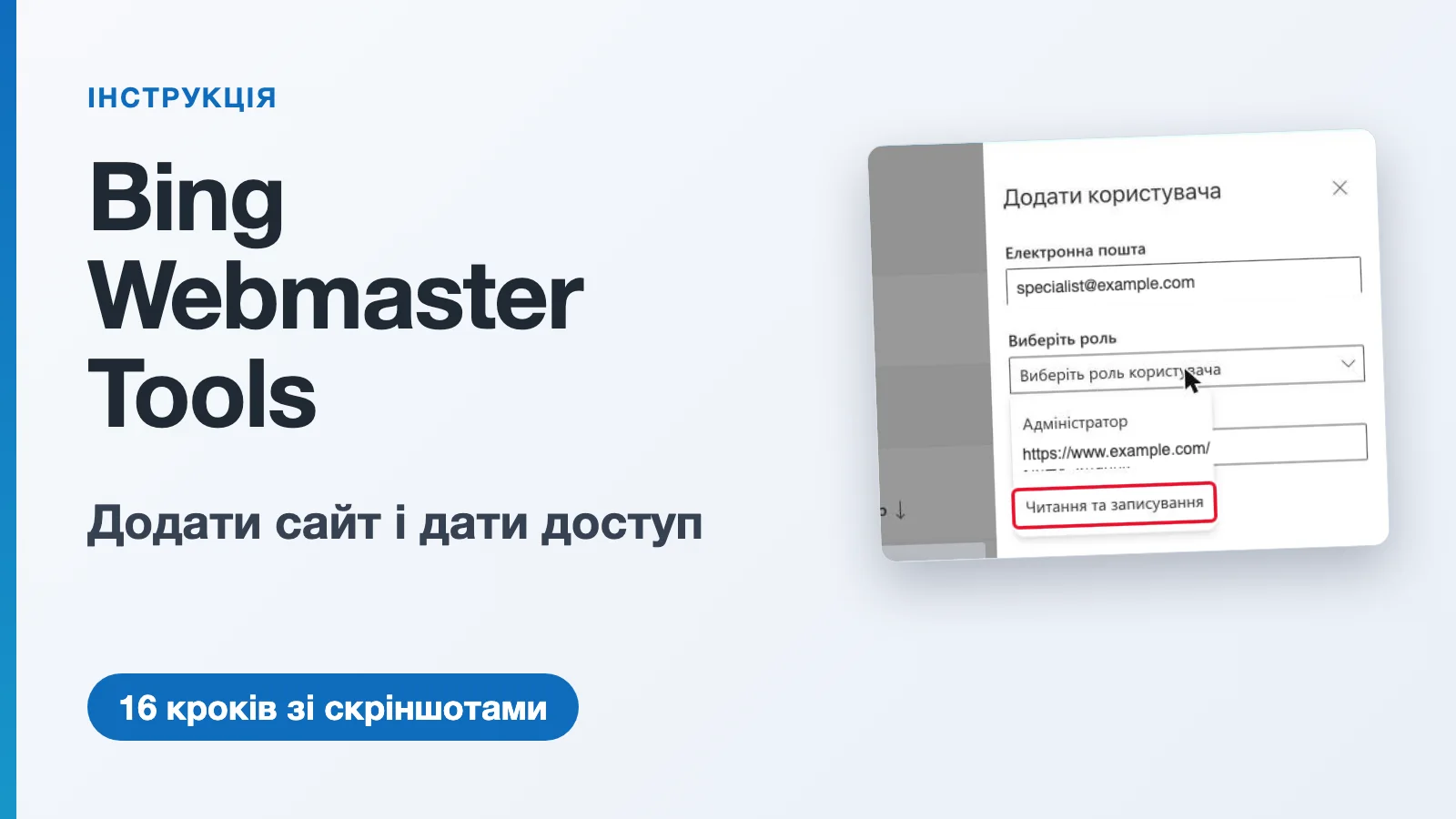 Інструкція з додавання сайту в Bing Webmaster Tools і видачі доступу спеціалісту: панель додавання користувача з вибором ролі «Читання та записування»