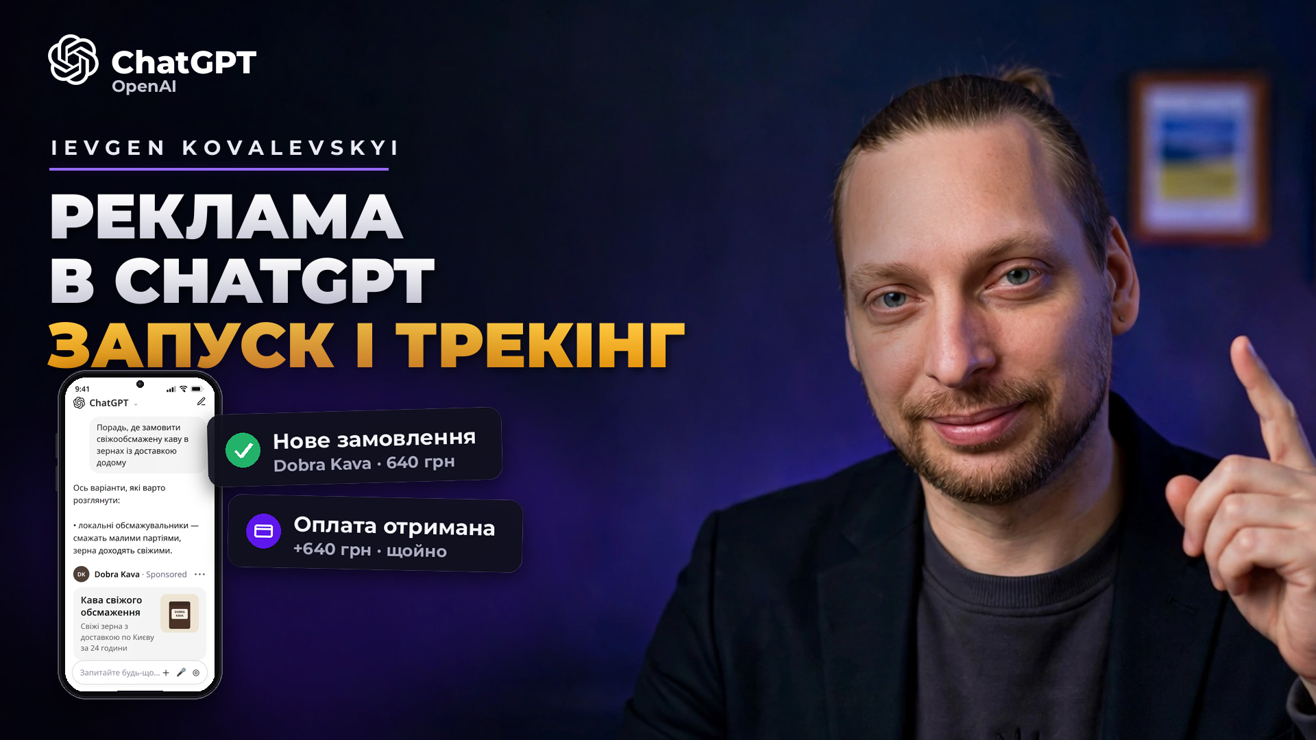 Обкладинка: «Реклама в ChatGPT — запуск і трекінг» — Євген Ковалевський, телефон із застосунком ChatGPT, оголошенням Sponsored і картками замовлень