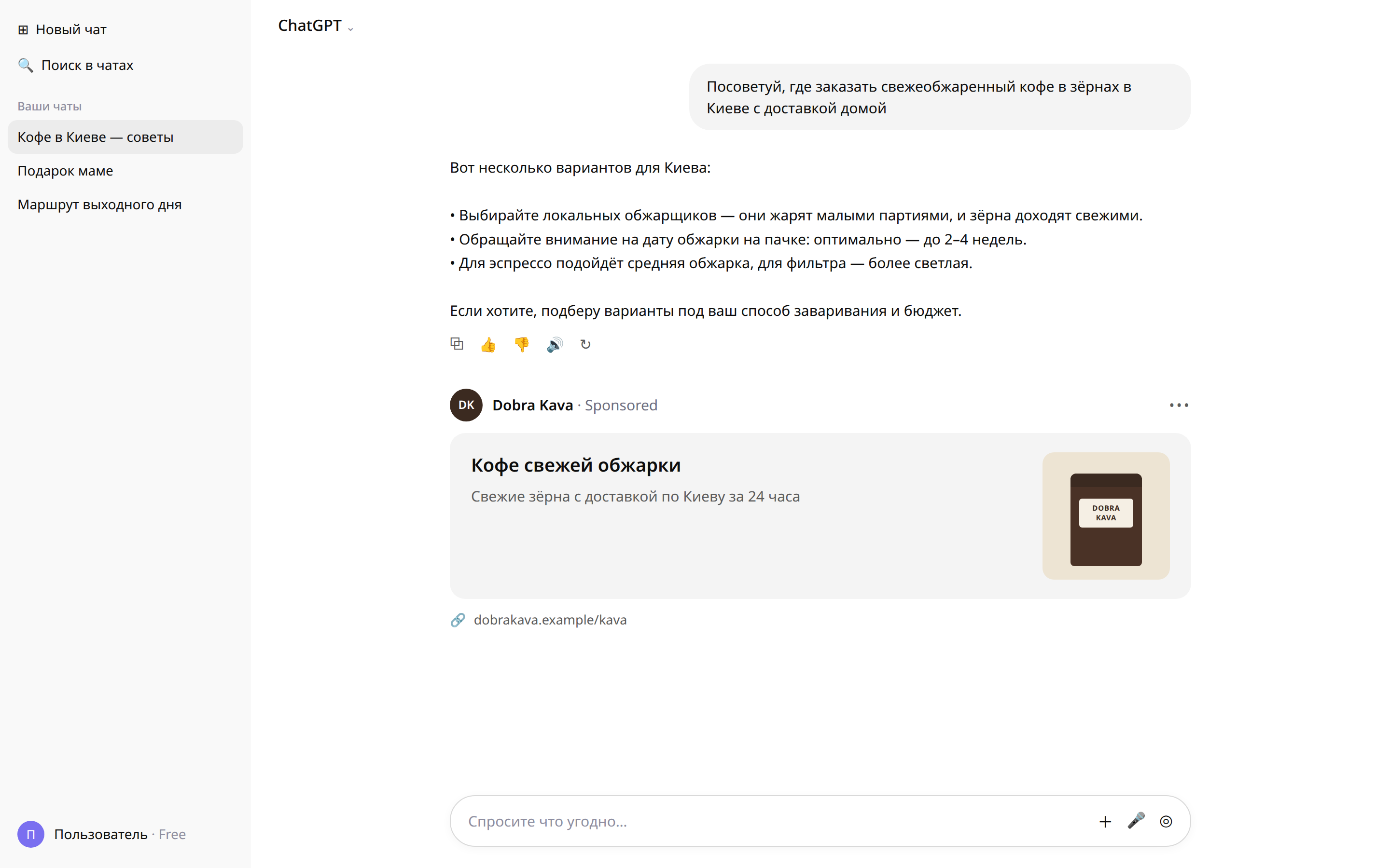 объявление в ChatGPT глазами пользователя (пример, русскоязычная версия кадра M-07): ответ на русском, под ним отдельный блок объявления бизнеса с меткой Sponsored, favicon, title, описанием и квадратным фото