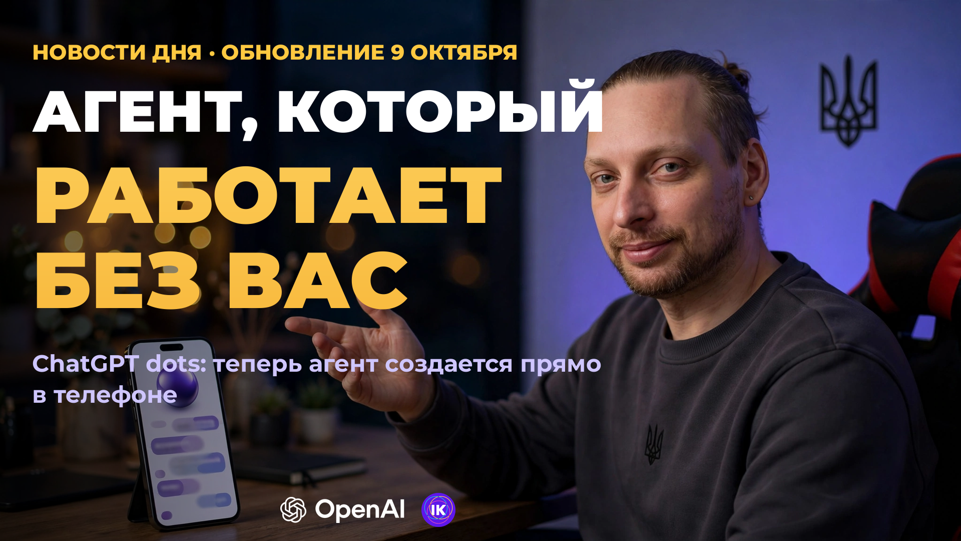 Обложка: агент ChatGPT dot, который работает без вас