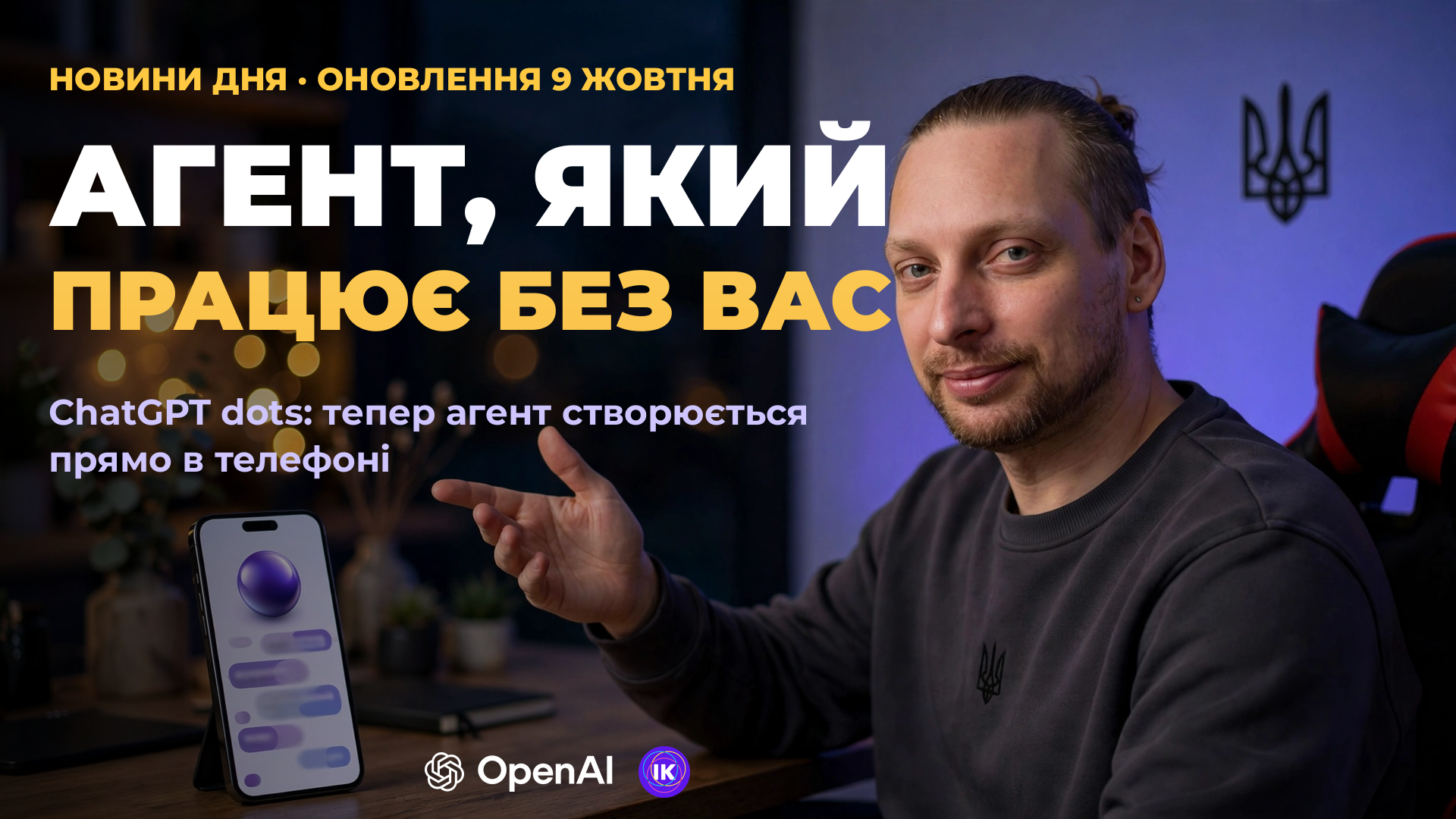 Обкладинка: агент ChatGPT dot, який працює без вас