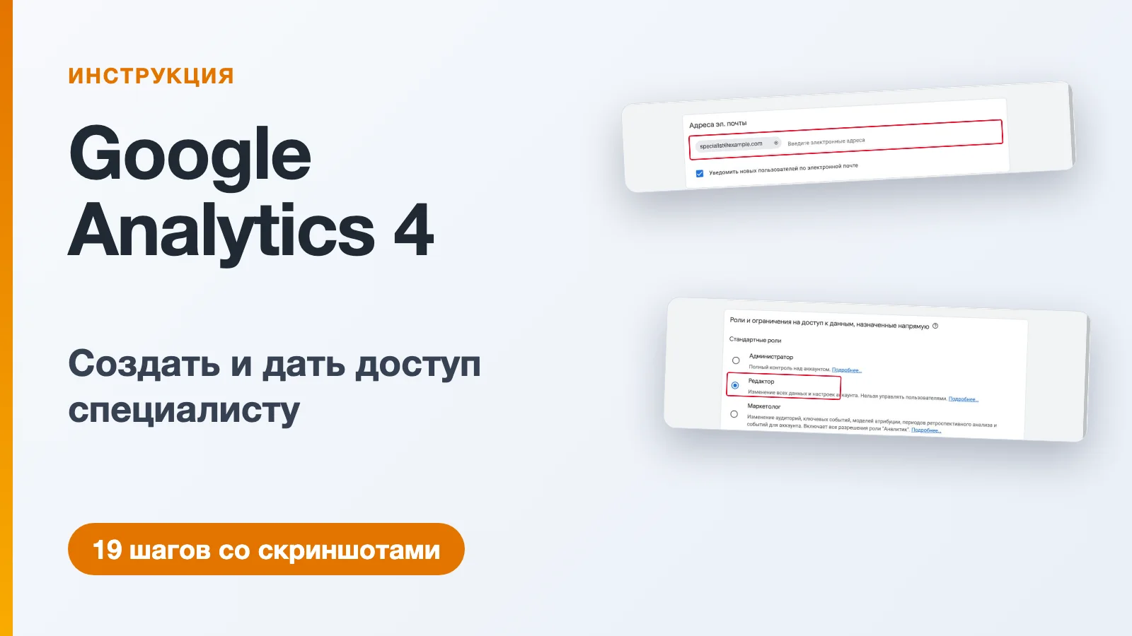 Инструкция по настройке Google Analytics 4 и выдаче доступа специалисту: форма добавления пользователя с выбором роли «Редактор»
