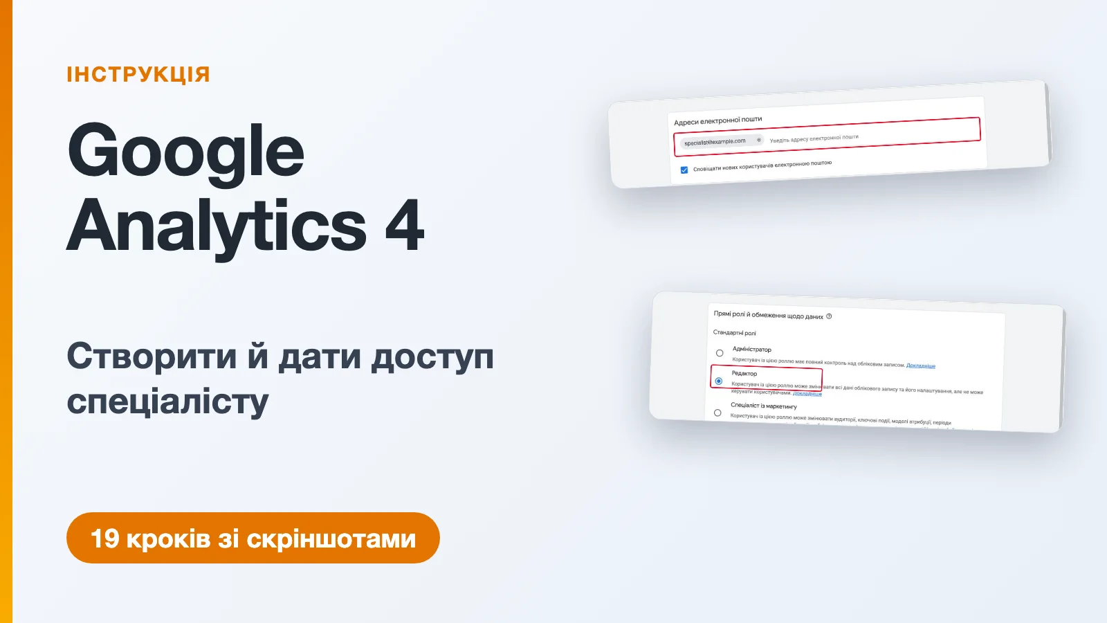 Інструкція з налаштування Google Analytics 4 і видачі доступу спеціалісту: форма додавання користувача з вибором ролі «Редактор»