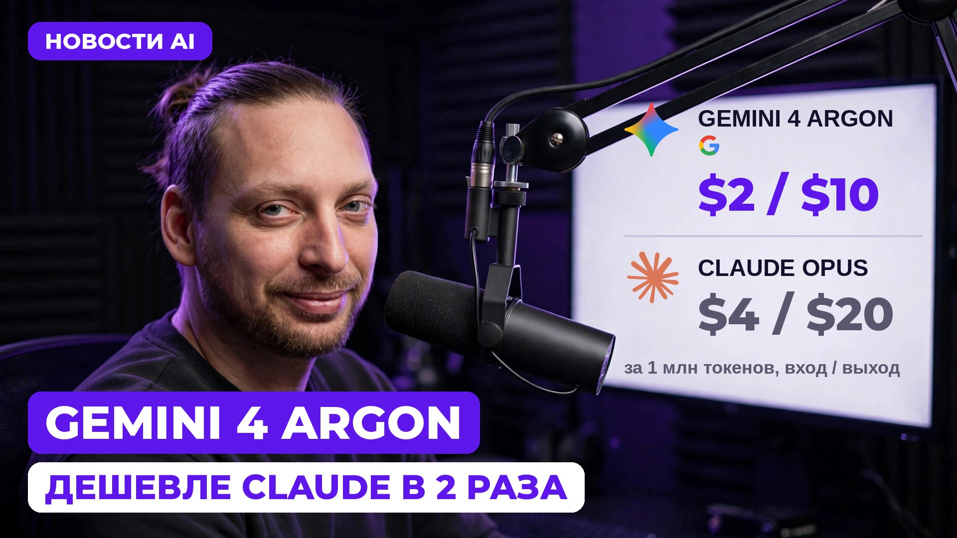 Обложка: Gemini 4 Argon — вдвое дешевле Claude, цены API $2 / $10 против $4 / $20