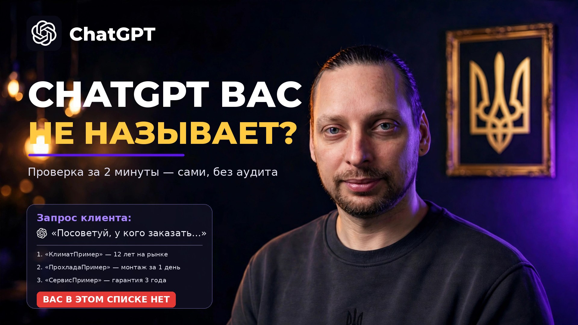 Евген Ковалевский: ChatGPT вас не называет? Проверка за 2 минуты