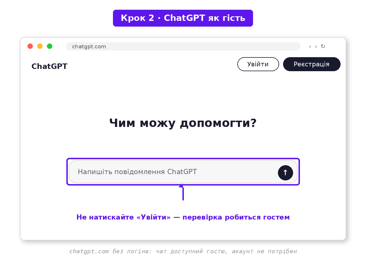 Крок 2. ChatGPT без логіна