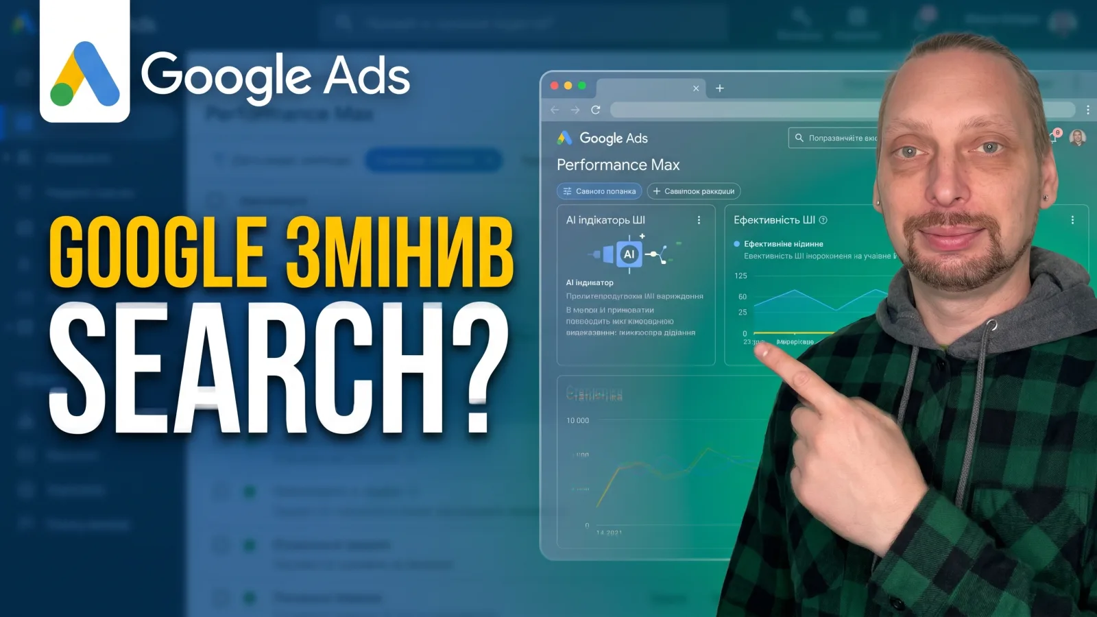 Євген Ковалевський показує на екран Google Ads з налаштуваннями AI Max у Search-кампанії — заголовок «Google змінив Search?»