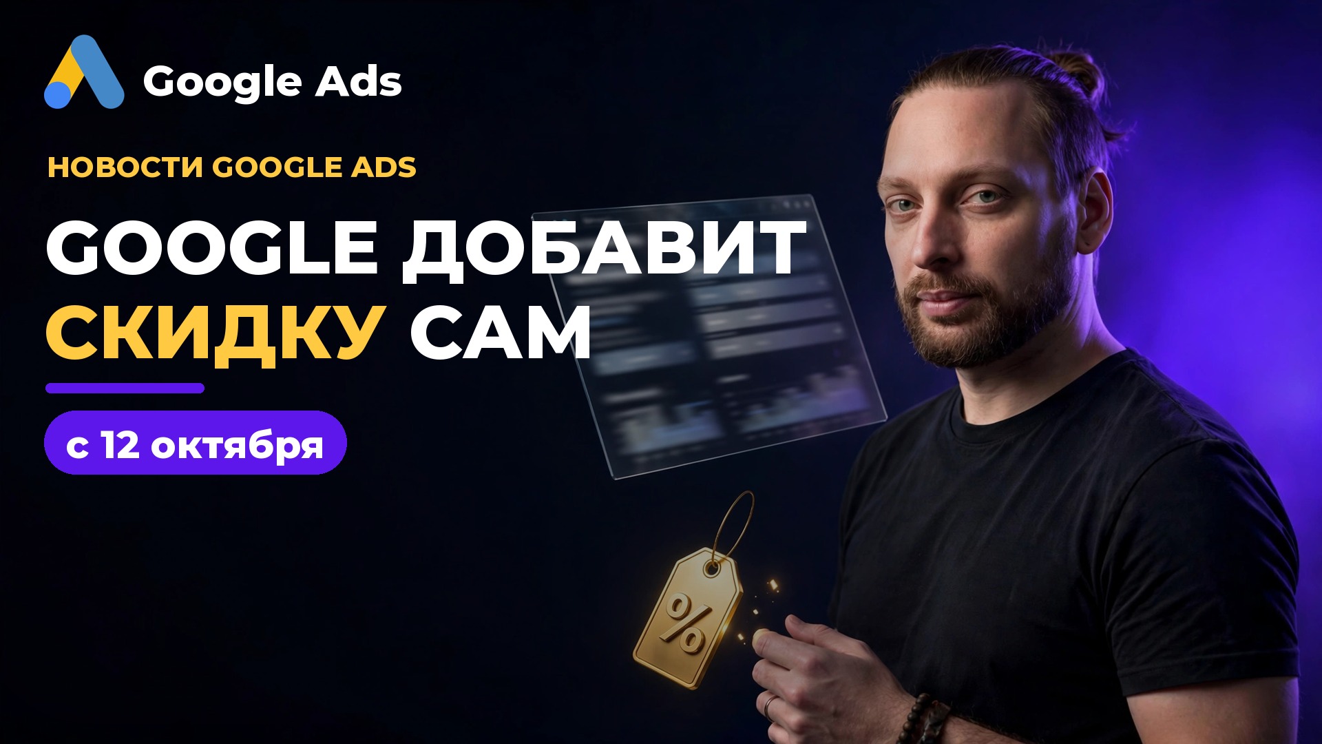 Евген Ковалевский: Google добавит скидку в вашу рекламу сам — с 12 октября