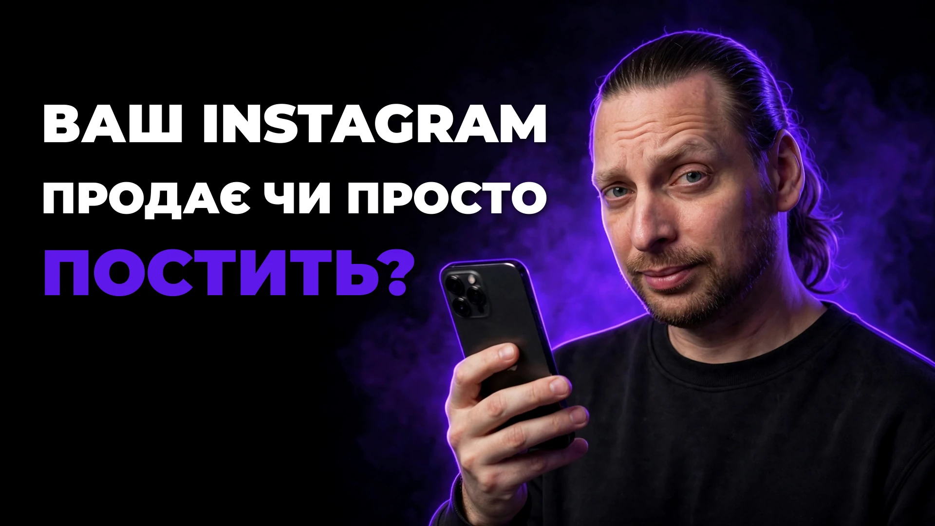 Обкладинка статті: як проаналізувати свій Instagram самостійно — щоб контент почав продавати