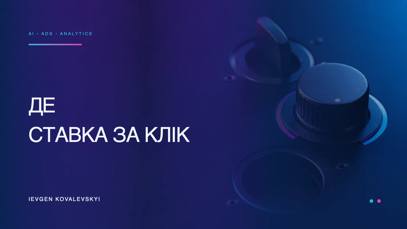 Ручний перемикач повертається до регулятора ставки поруч із порожнім слотом керування.