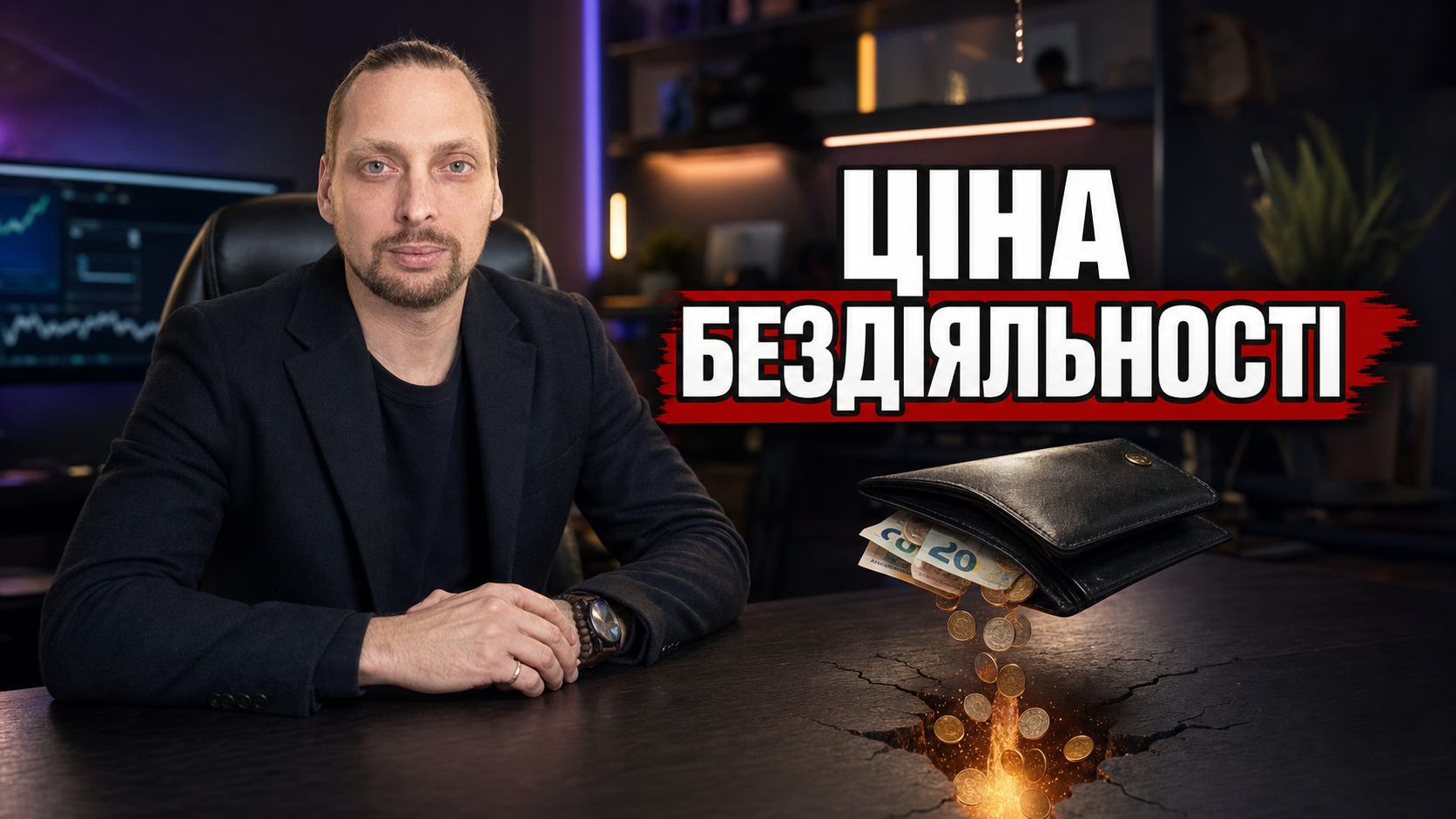 Власник бізнесу дивиться на гаманець, з якого висипаються гроші.