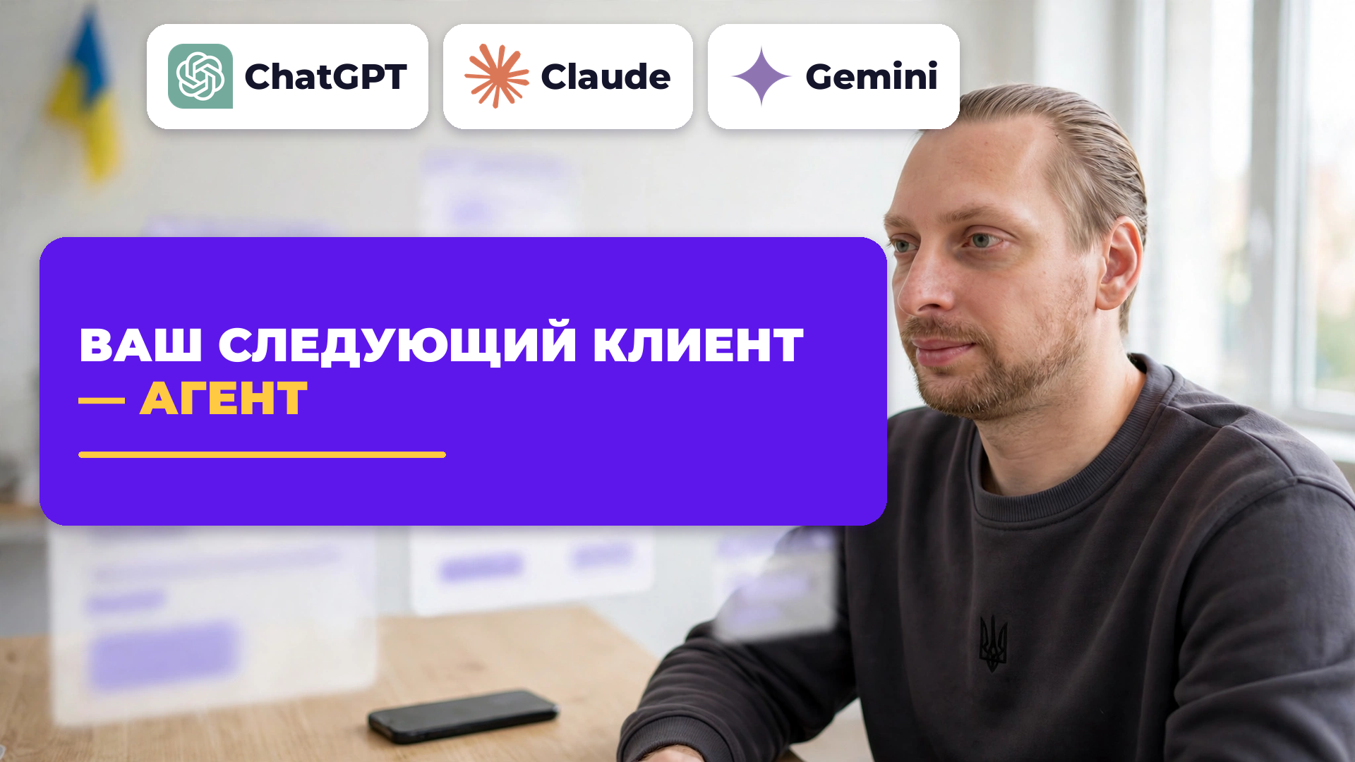 Обложка статьи «Ваш следующий клиент — агент»: Евген Ковалевский в светлом офисе, крупные логотипы ChatGPT, Claude и Gemini, заголовок на фиолетовой плашке