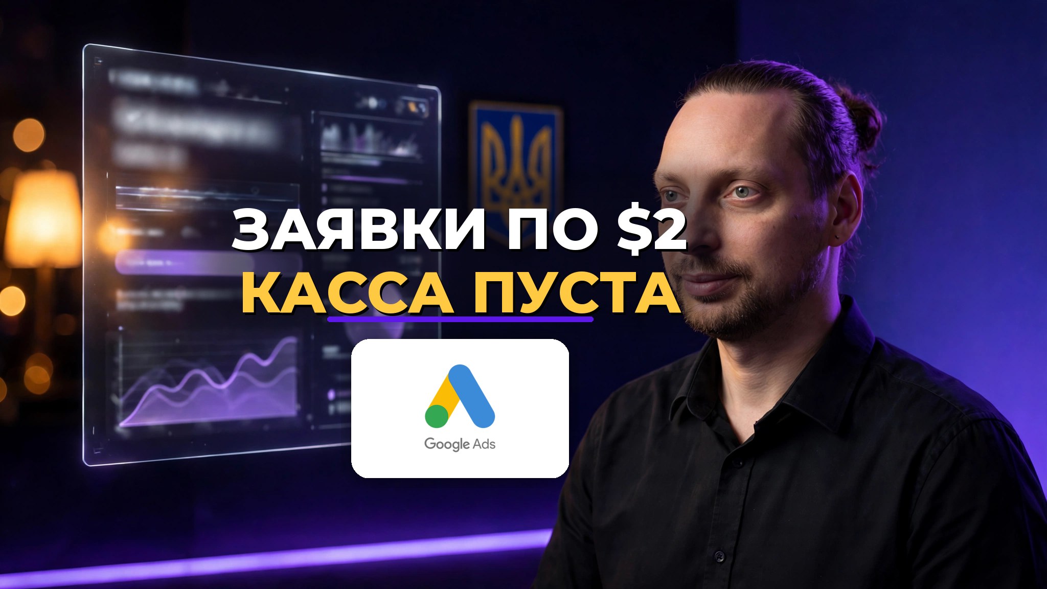 Евген Ковалевский: заявки по $2, а в кассе пусто — логотип Google Ads
